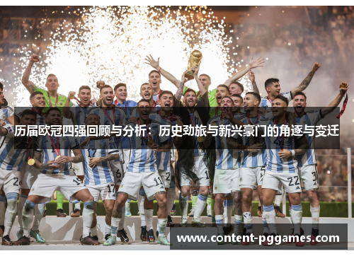 历届欧冠四强回顾与分析：历史劲旅与新兴豪门的角逐与变迁