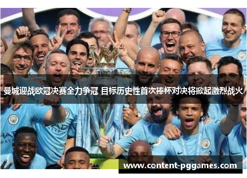 曼城迎战欧冠决赛全力争冠 目标历史性首次捧杯对决将掀起激烈战火