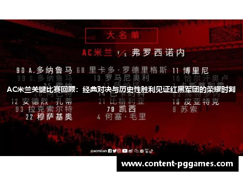 AC米兰关键比赛回顾：经典对决与历史性胜利见证红黑军团的荣耀时刻