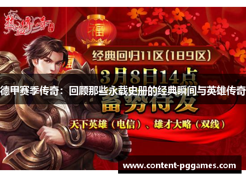 德甲赛季传奇：回顾那些永载史册的经典瞬间与英雄传奇