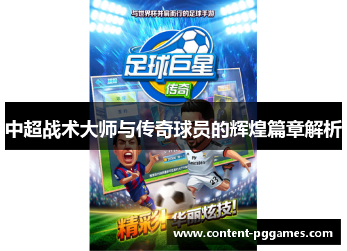 中超战术大师与传奇球员的辉煌篇章解析