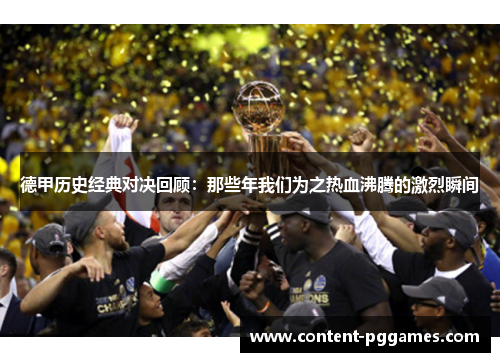 德甲历史经典对决回顾：那些年我们为之热血沸腾的激烈瞬间
