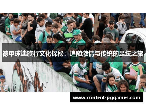 德甲球迷旅行文化探秘：追随激情与传统的足坛之旅