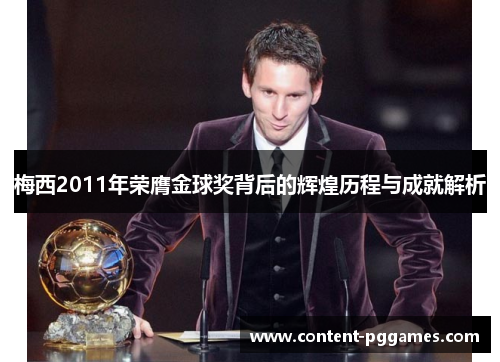 梅西2011年荣膺金球奖背后的辉煌历程与成就解析