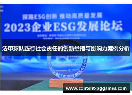 法甲球队践行社会责任的创新举措与影响力案例分析