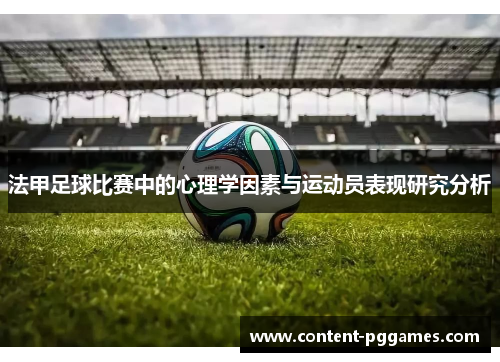 法甲足球比赛中的心理学因素与运动员表现研究分析
