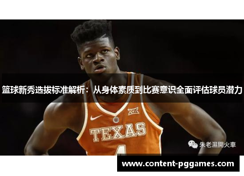 篮球新秀选拔标准解析：从身体素质到比赛意识全面评估球员潜力