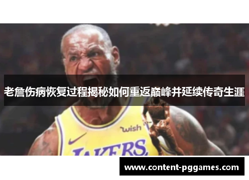老詹伤病恢复过程揭秘如何重返巅峰并延续传奇生涯