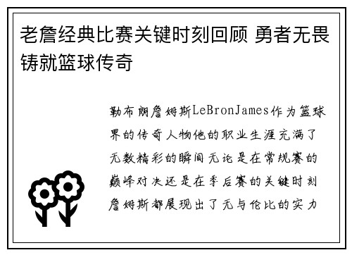 老詹经典比赛关键时刻回顾 勇者无畏铸就篮球传奇