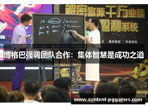 博格巴强调团队合作：集体智慧是成功之道