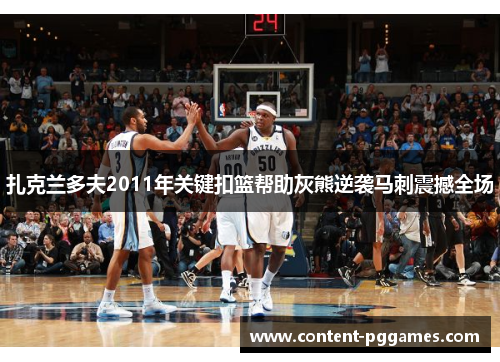 扎克兰多夫2011年关键扣篮帮助灰熊逆袭马刺震撼全场
