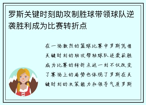 罗斯关键时刻助攻制胜球带领球队逆袭胜利成为比赛转折点