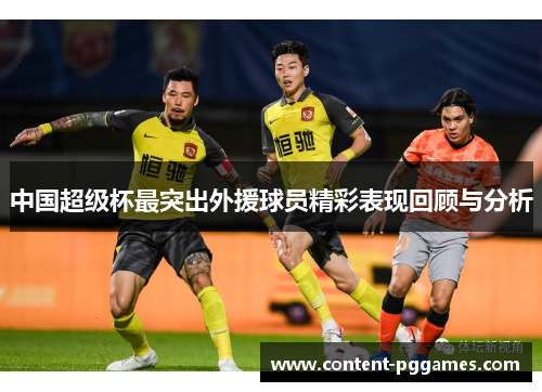 中国超级杯最突出外援球员精彩表现回顾与分析