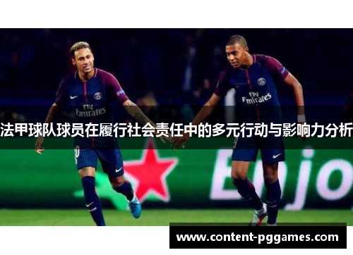 法甲球队球员在履行社会责任中的多元行动与影响力分析