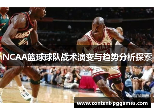 NCAA篮球球队战术演变与趋势分析探索