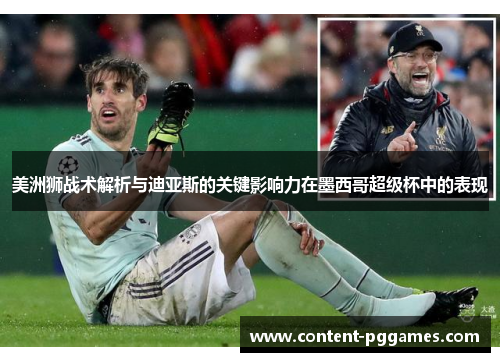 美洲狮战术解析与迪亚斯的关键影响力在墨西哥超级杯中的表现