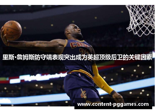 里斯·詹姆斯防守端表现突出成为英超顶级后卫的关键因素