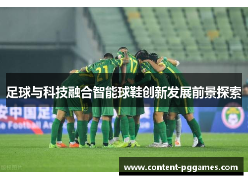 足球与科技融合智能球鞋创新发展前景探索