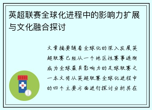 英超联赛全球化进程中的影响力扩展与文化融合探讨