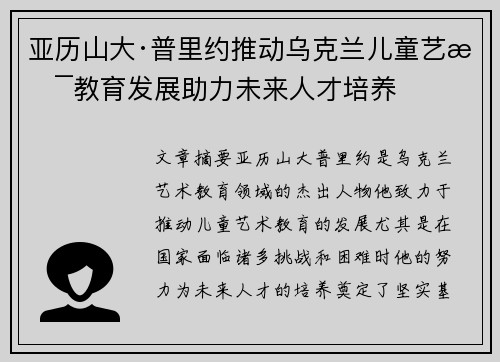 亚历山大·普里约推动乌克兰儿童艺术教育发展助力未来人才培养