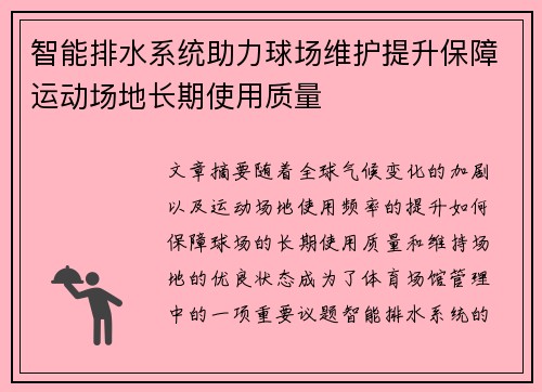 智能排水系统助力球场维护提升保障运动场地长期使用质量