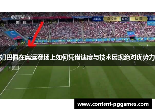 姆巴佩在奥运赛场上如何凭借速度与技术展现绝对优势力