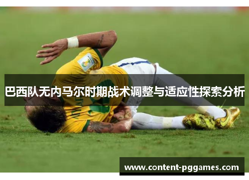 巴西队无内马尔时期战术调整与适应性探索分析