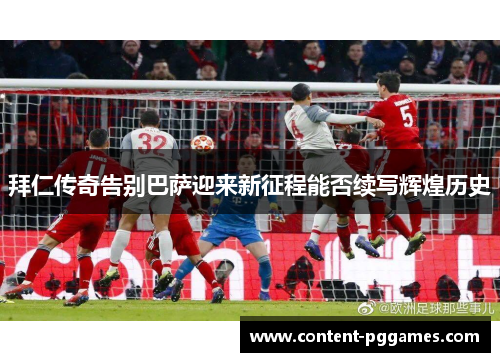 拜仁传奇告别巴萨迎来新征程能否续写辉煌历史