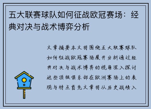 五大联赛球队如何征战欧冠赛场：经典对决与战术博弈分析