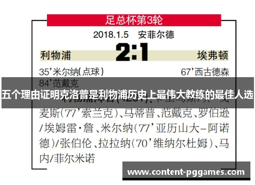 五个理由证明克洛普是利物浦历史上最伟大教练的最佳人选