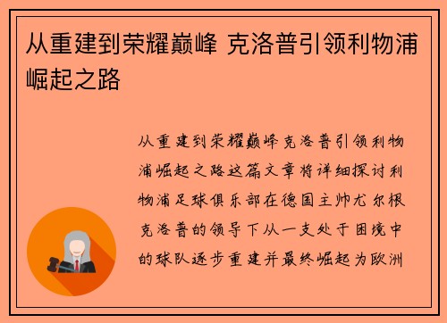 从重建到荣耀巅峰 克洛普引领利物浦崛起之路