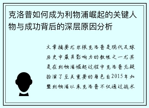 克洛普如何成为利物浦崛起的关键人物与成功背后的深层原因分析
