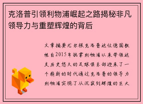 克洛普引领利物浦崛起之路揭秘非凡领导力与重塑辉煌的背后