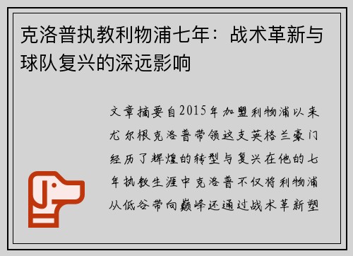 克洛普执教利物浦七年：战术革新与球队复兴的深远影响