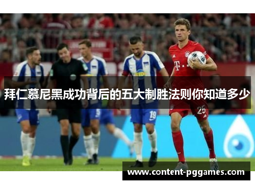 拜仁慕尼黑成功背后的五大制胜法则你知道多少