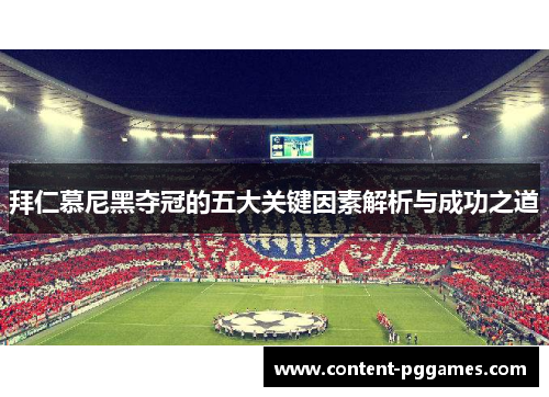 拜仁慕尼黑夺冠的五大关键因素解析与成功之道