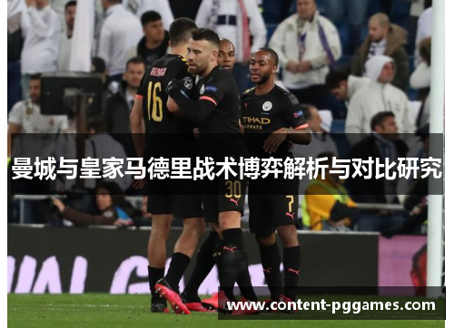 曼城与皇家马德里战术博弈解析与对比研究