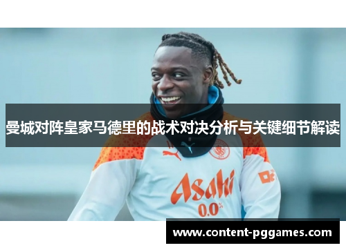 曼城对阵皇家马德里的战术对决分析与关键细节解读