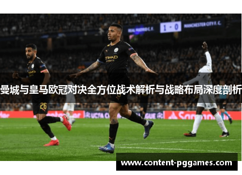 曼城与皇马欧冠对决全方位战术解析与战略布局深度剖析