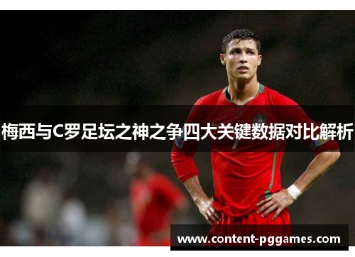 梅西与C罗足坛之神之争四大关键数据对比解析