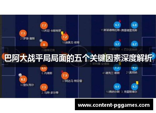 巴阿大战平局局面的五个关键因素深度解析
