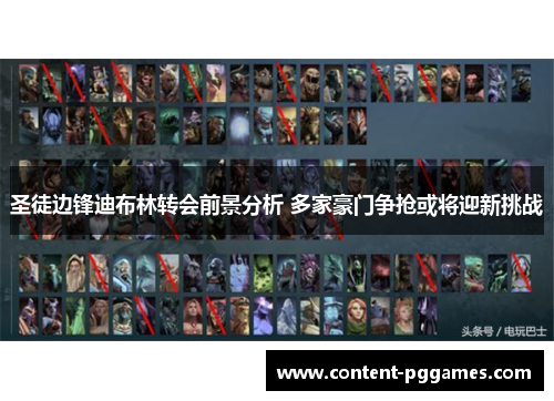 圣徒边锋迪布林转会前景分析 多家豪门争抢或将迎新挑战
