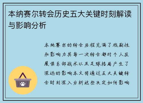 本纳赛尔转会历史五大关键时刻解读与影响分析