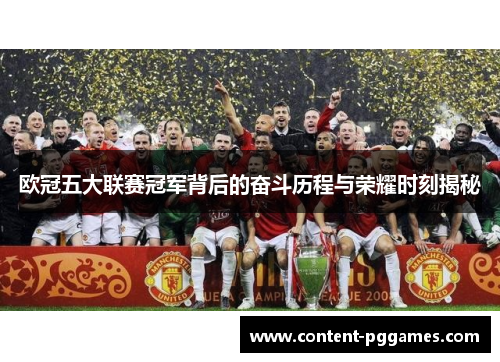 欧冠五大联赛冠军背后的奋斗历程与荣耀时刻揭秘