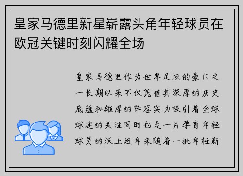 皇家马德里新星崭露头角年轻球员在欧冠关键时刻闪耀全场