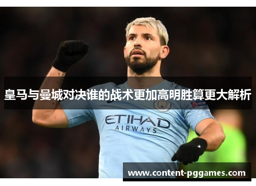 皇马与曼城对决谁的战术更加高明胜算更大解析