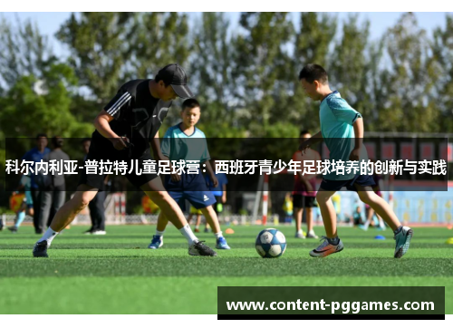 科尔内利亚-普拉特儿童足球营：西班牙青少年足球培养的创新与实践