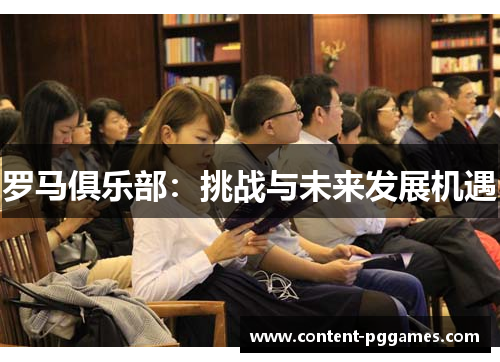 罗马俱乐部：挑战与未来发展机遇
