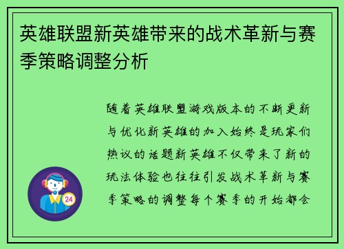 英雄联盟新英雄带来的战术革新与赛季策略调整分析