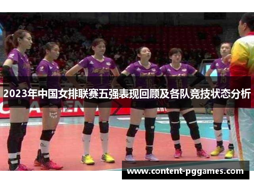 2023年中国女排联赛五强表现回顾及各队竞技状态分析